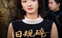 【旧规碎繁花开】60集免费短剧在线全集看