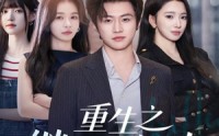 【重生之继承人归来】75集短剧资源在线观览