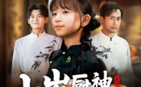 【七岁厨神不好惹】66集短剧在线免费高清观看