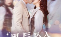 【星辰坠入你眼底】51集短剧免费在线观看，一次看过瘾