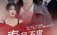 【春风不渡无良人】28集短剧全集在线观看不卡顿