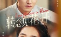 【转念见花开】77集短剧全集在线观看无广告