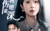 【星河倒转伤她最深】72集免费短剧流畅播放
