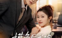 【摸鱼后我被上司盯上了】67集超清短剧在线观看无广告