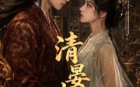 【清晏未央】54集短剧全网免费在线播放