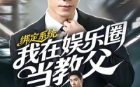 【绑定系统我在娱乐圈当教父】70集短剧免费完整观看