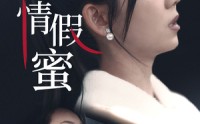 【虚情假蜜】30集短剧免费完整版在线观看