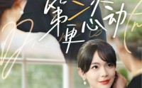 【第二次更心动】71集短剧免费观看，全集无删减