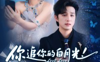 【你追你的白月光！我嫁我的如意郎】70集短剧免费在线观赏