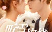【听雪灼烧】68集短剧高清全集在线欢看
