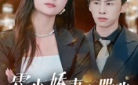 【霍少娇妻太嚣张】80集短剧全集在线高清流畅播放