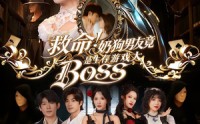 【救命！奶狗男友竟是生存游戏大BOSS】67集短剧免费在线速观看