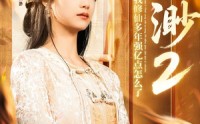【云渺2：我修仙多年强亿点怎么了】86集仙侠短剧免费全集在线观看