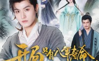 【开局只有八年寿命你选择梭哈（82）】抢先看短剧最新全集  