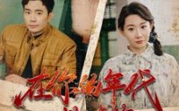 【在你的年代救赎你】88集超清短剧在线观看不卡顿