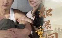 【如果重回到1991】88集全集短剧，在线免费畅享