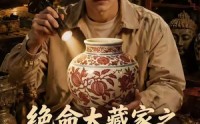 【绝命大藏家之命局迷踪2】72集精彩短剧免费观看