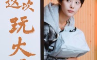 【南总这次玩大了】97集短剧全集在线，高清画质流畅体验