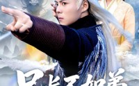 【兄长不如弟那就到人皇幡内一叙】80集短剧在线免费畅看