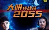【大明特战队2055】58集免费短剧在线直看