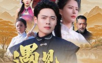 【遇见少林有功夫】36集短剧全集在线极速播放