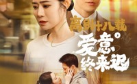 【永不失联的爱】60集短剧手机在线观看平台