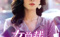 【女总裁竟在公司当保洁】95集短剧免费全集，一键观看