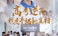 【高考逆袭，我反手揭秘真相】60集短剧全集在线观看无广告