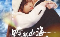 【跨越山海只为你而来】30集短剧免费在线尽情观看