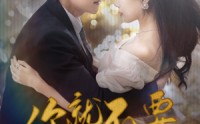 【用尽一切奔向你】81集极速短剧在线观看体验