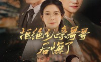 【拒绝认亲，哥哥后悔了】66集短剧免费全集，随时随地想看就看