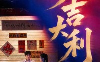 【大吉大利】50集短剧全集无卡顿在线看