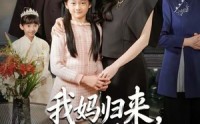 【我妈归来，假太太破防了】60集短剧免费全集在线赏