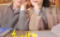 【冬日情书：他是她的男主角】73集短剧免费随心观看