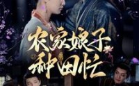 【农家娘子种田忙】78集短剧全集在线观看无广告