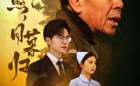 【春晖照日暮归&三冬暖】30集短剧免费在线一口气看完