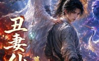 【丑妻仙缘第五季】318集精彩短剧在线畅看