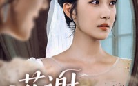 【花谢不识君】40集短剧免费完整版在线观看