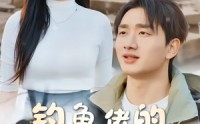 【钓鱼佬的暴富逆袭路】80集免费短剧在线高清观看