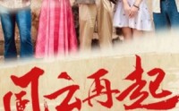 【风云再起1980】92集短剧，全集在线畅享无广告