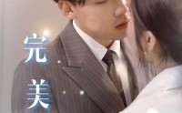 【完美上司】30集短剧免费全集在线一口气看完