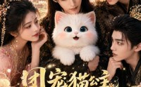 【团宠猫公主，暴君带头偷听我心声】61集短剧免费在线追剧