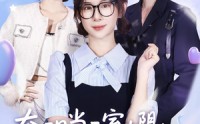 【奔现当天室友阻止我和网恋对象见面】70集短剧在线免费速览