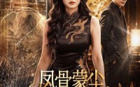 【凤骨蒙尘，珠圆亦是掌中宝】51集免费短剧全集播看