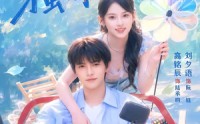 【穿成破产太子爷的刁蛮前女友】72集短剧免费全集速看