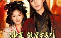 【冲喜，煞星王妃专治各种不服】60集短剧全集免费在线追