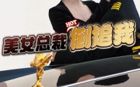 【美女总裁倒追我】100集短剧全集高清免费观看不卡顿