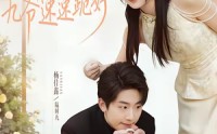 【娇妻驾到，九爷速速跪好】54集短剧完整版在线看