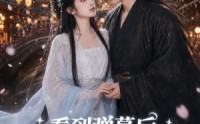 【看到弹幕后，我把魔神养成了忠犬】40集短剧在线观看无广告