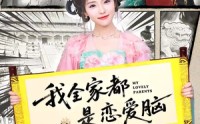 【我全家都是恋爱脑】69集短剧在线全集观瞧